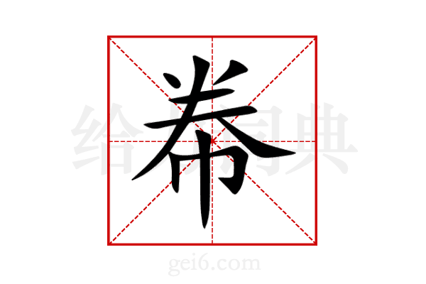 帣