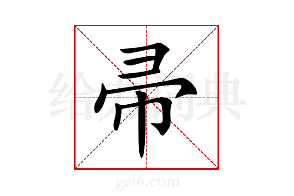 帚
