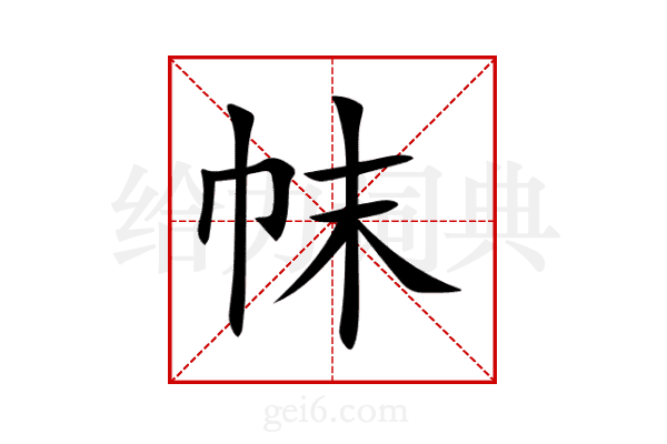 帓