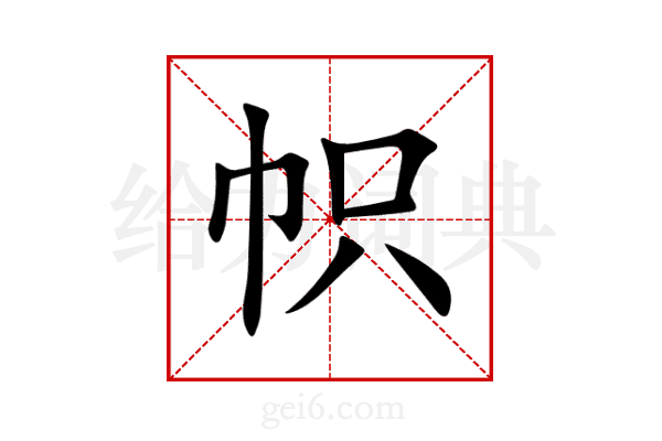 帜