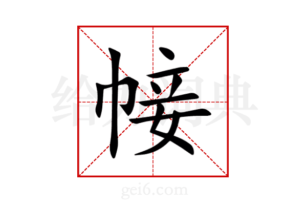 帹