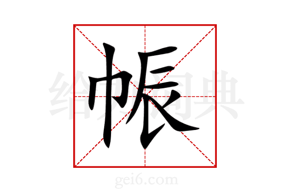 帪