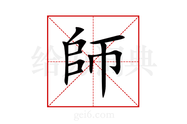 師
