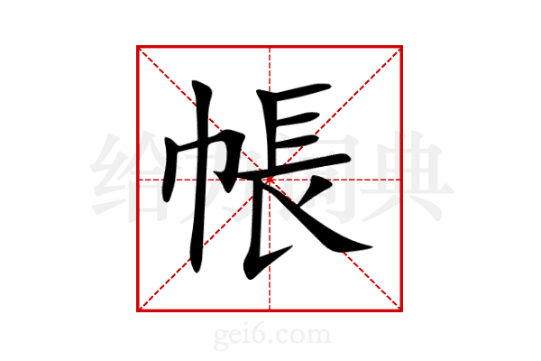 帳