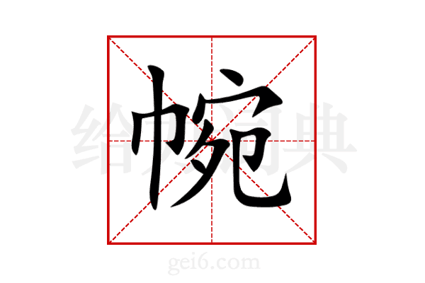 帵