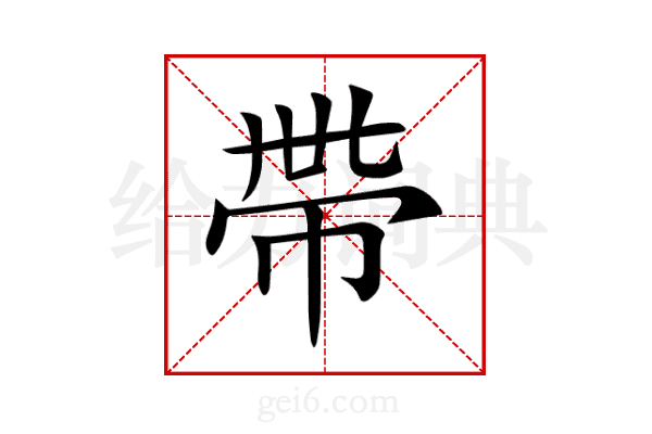 帶