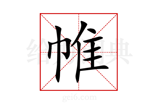 帷