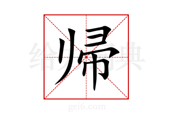 帰