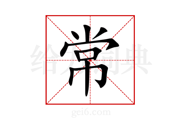 常