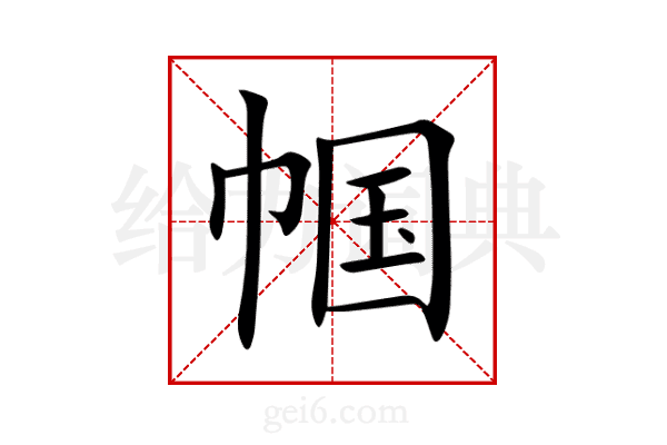 帼