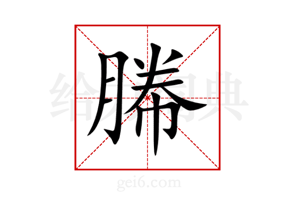 幐