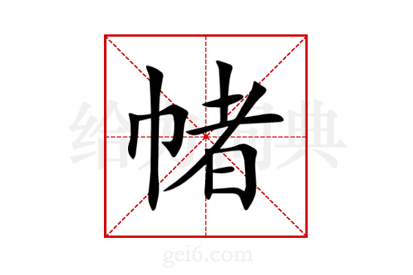 帾