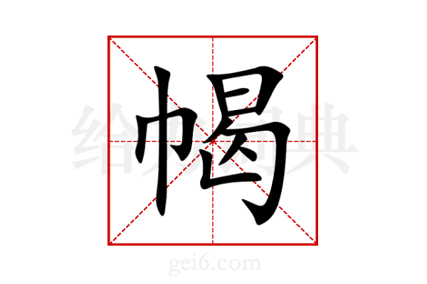 幆