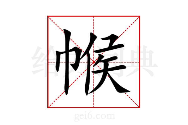 帿