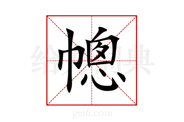 幒