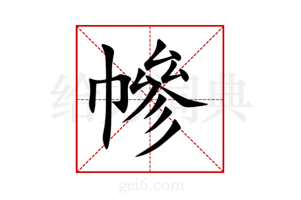 幓