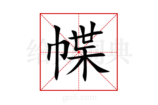 幉