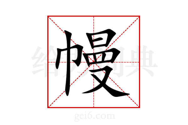幔