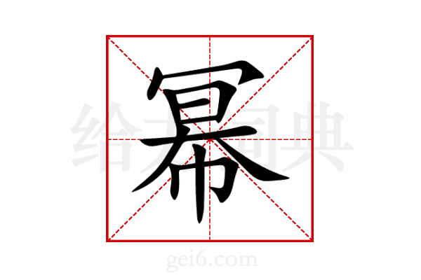 幂