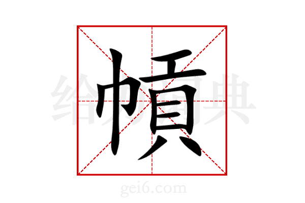 幊