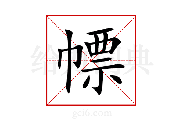 幖