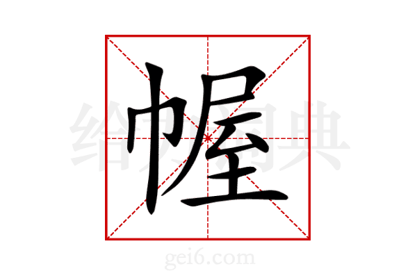 幄