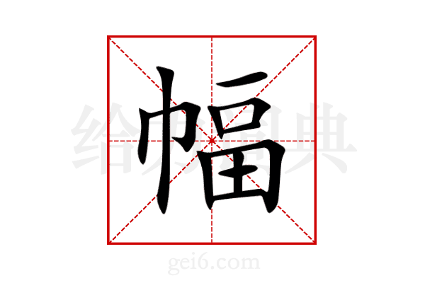 幅