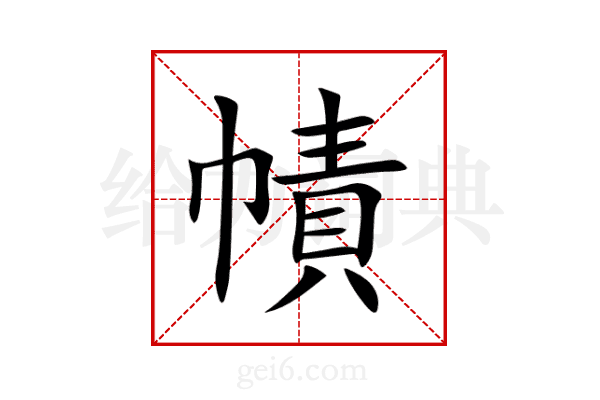 幘