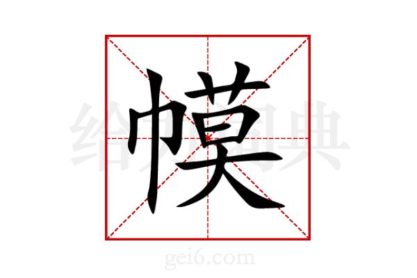 幙