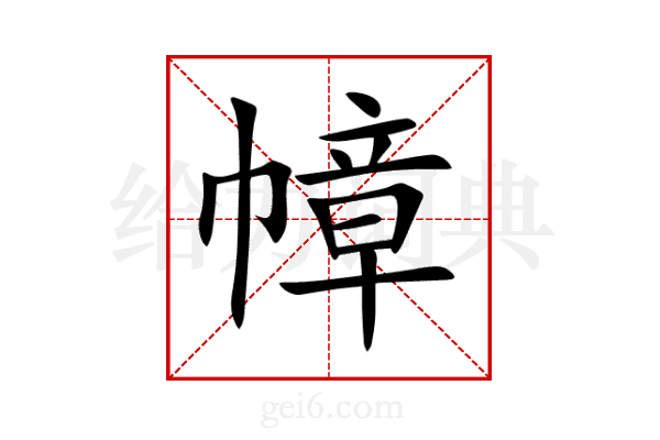 幛