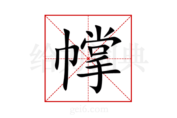 幥