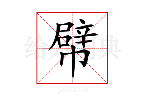 幦