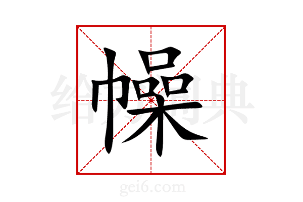 幧