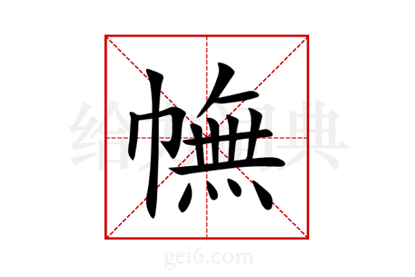 幠