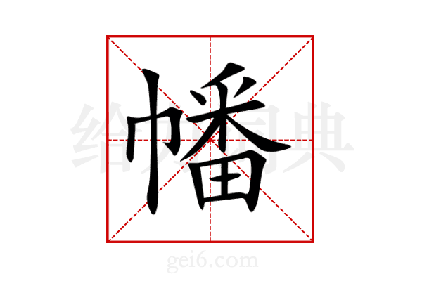 幡