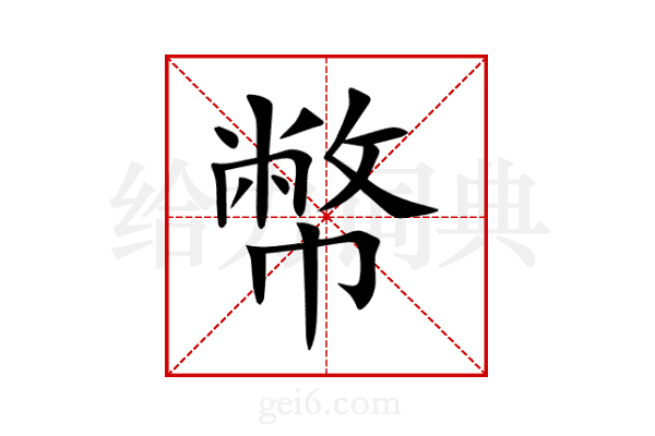 幣