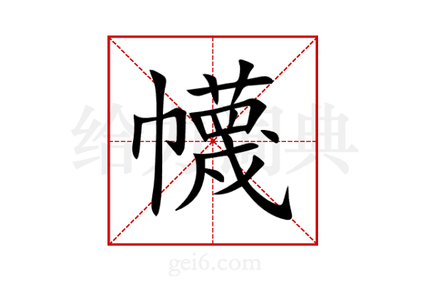 幭
