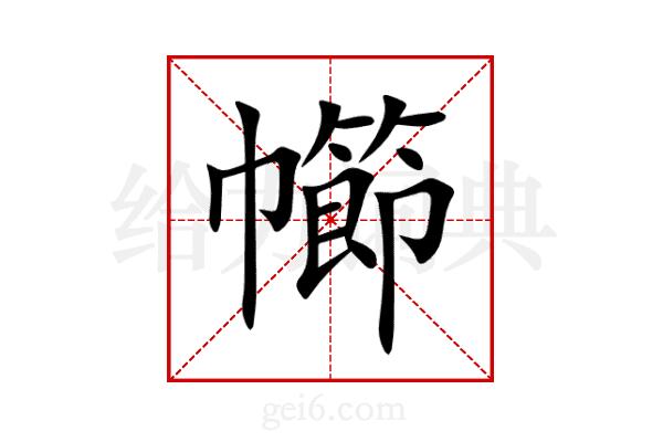 幯