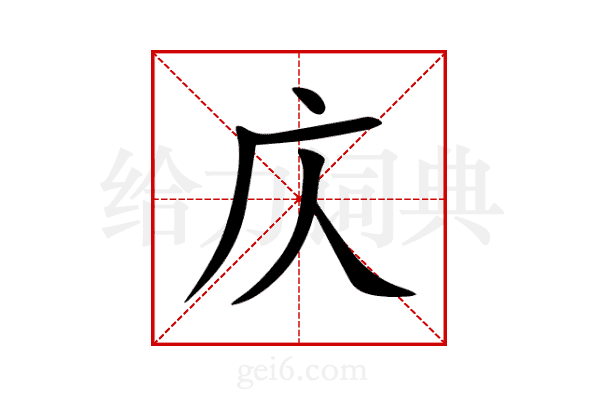 庂