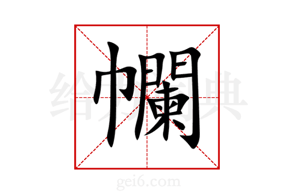 幱