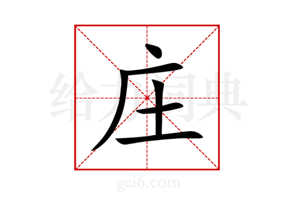 庄