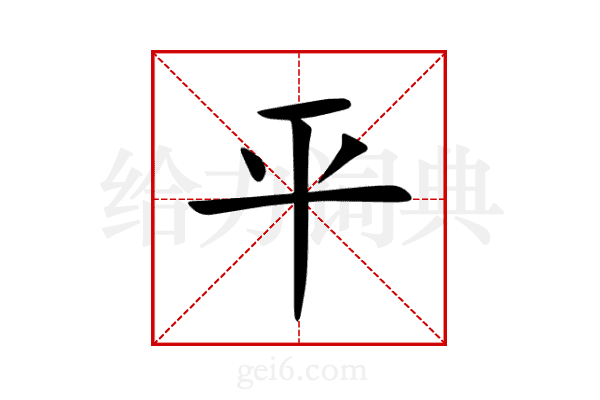 平