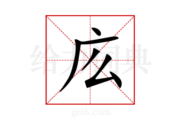 庅