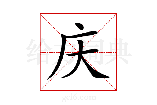 庆