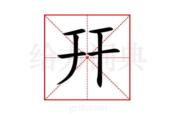 幵