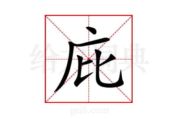 庇