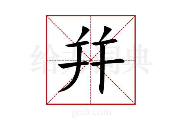 幷