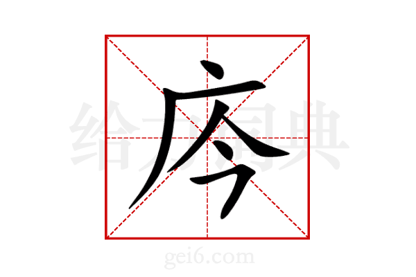 庈