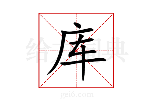 库