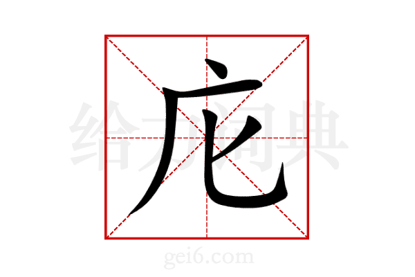 庀